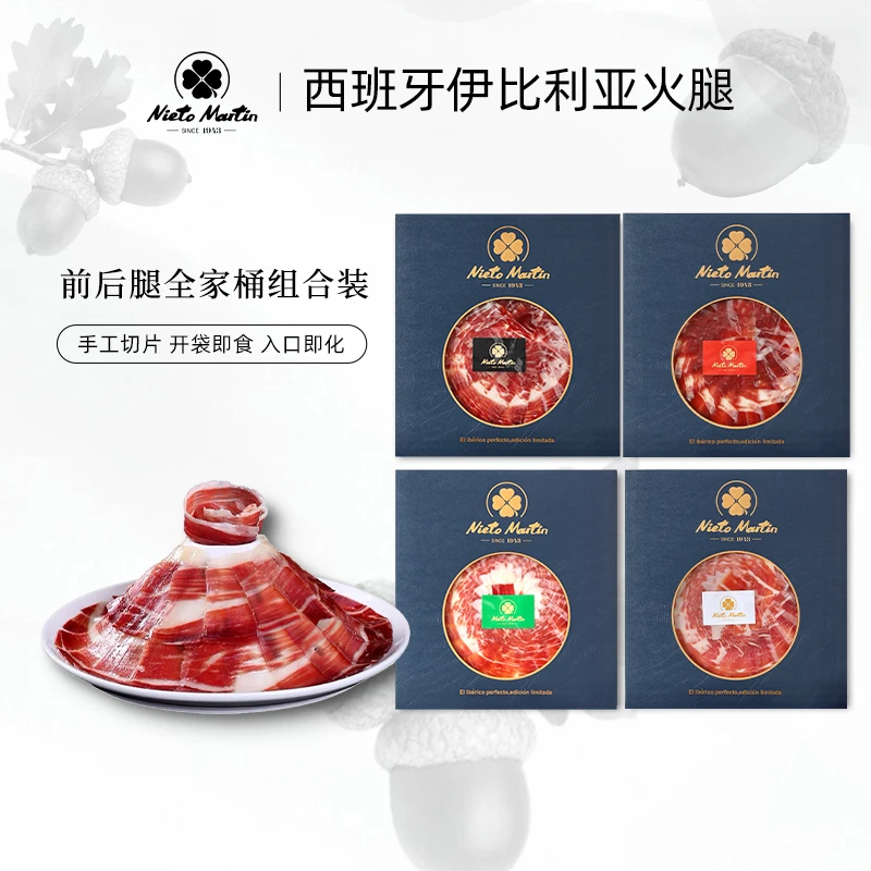 【火腿前后腿组合】西班牙伊比利亚火腿切片全家桶组合浪漫七夕火腿