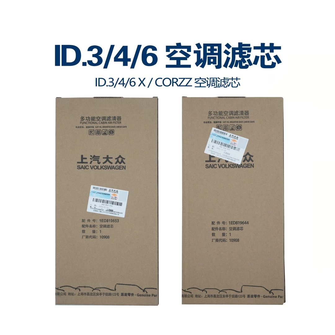 上汽大众PM2.5活性炭ID.3/ID.4X/ID.6X过滤空调滤芯原厂套装