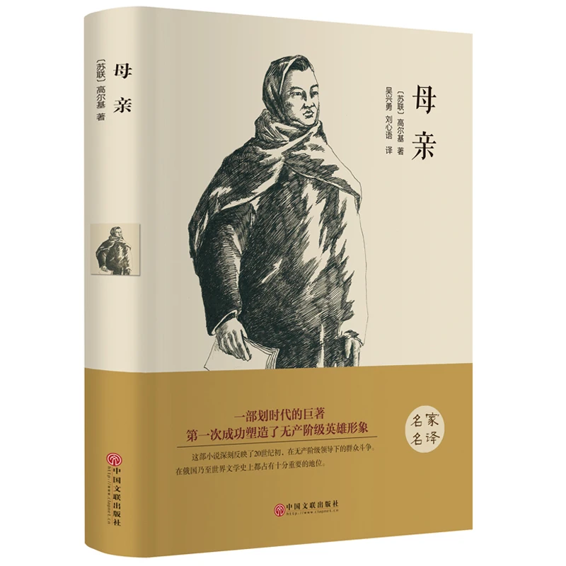 母亲 高尔基著 正版原著全译本中文版无删减完整版 带注释附插图