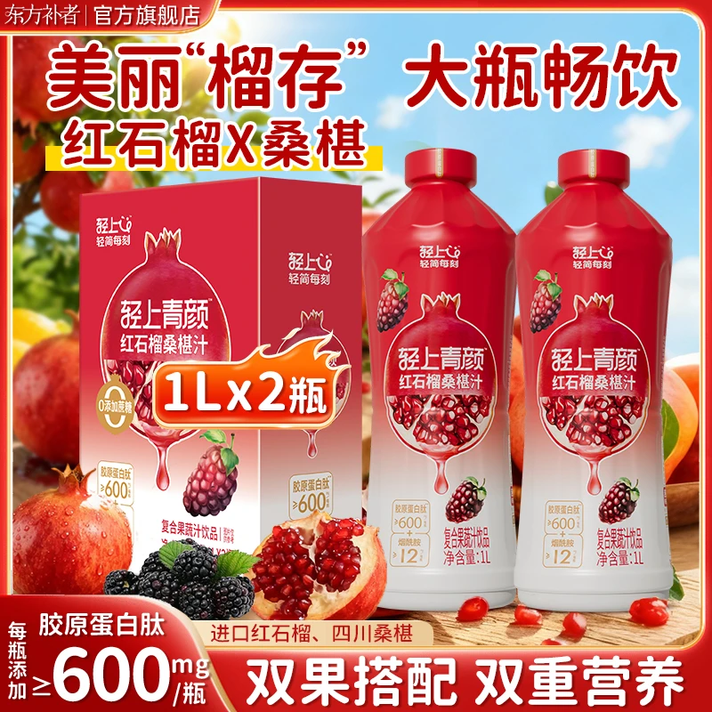 轻上 大瓶红石榴桑椹汁果汁饮料特添胶原蛋白肽聚餐火锅烧烤好喝