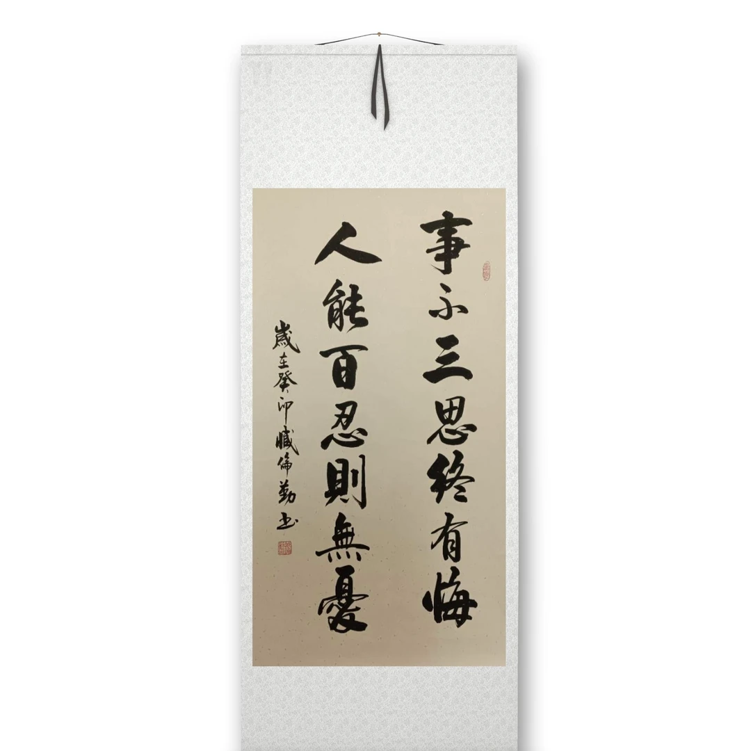 事不三思终有悔,仿古底银边,139*60cm