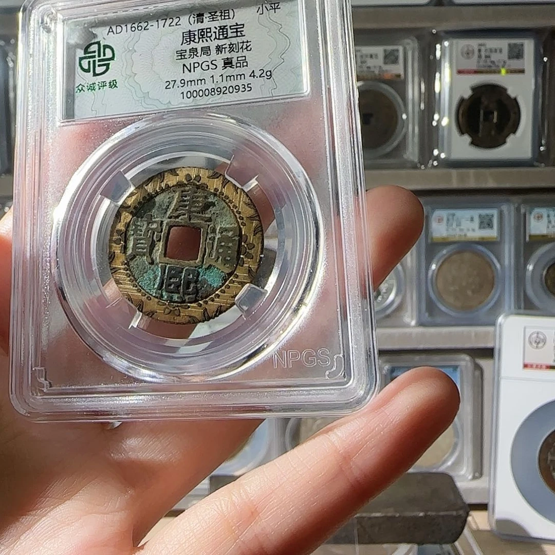 铜姚*康熙通宝新刻花-0935-星星绿FF