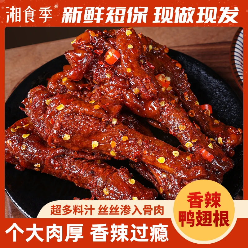 【锁鲜短保58天】湖南香辣鸭翅根小鸭腿休闲解馋追剧零食卤味即食