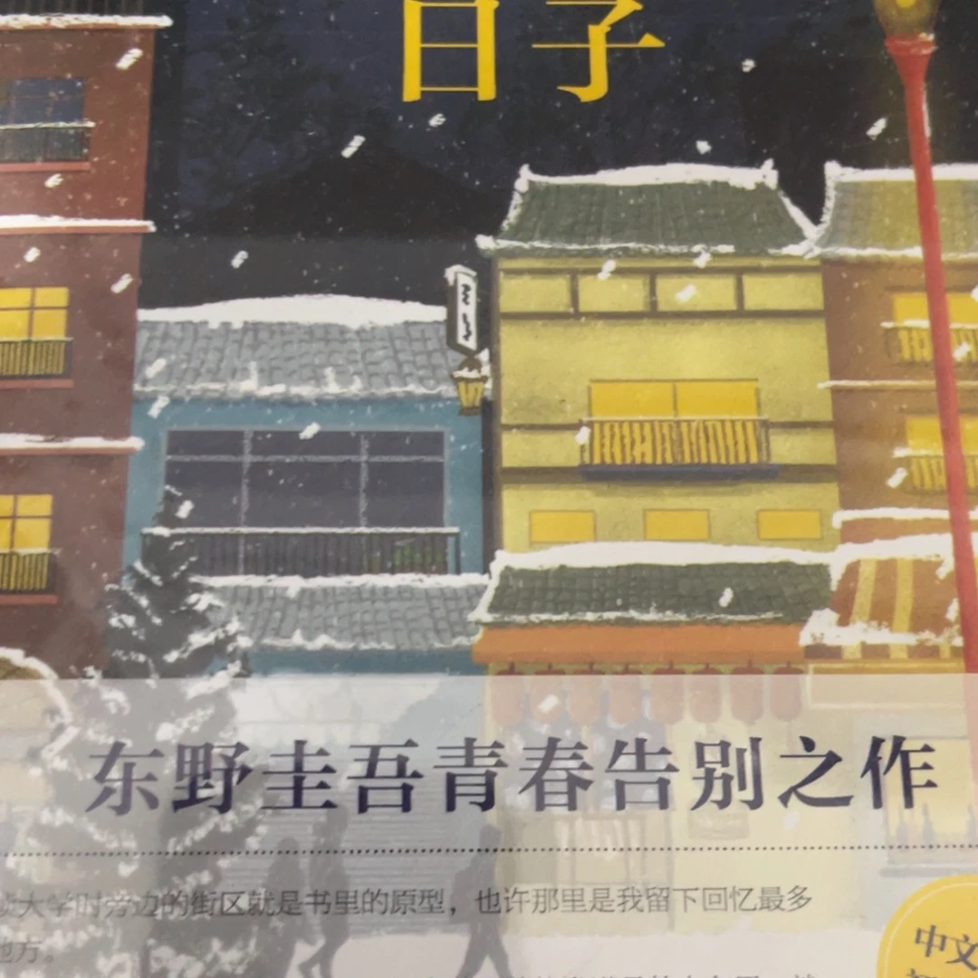 学生街的日子精装