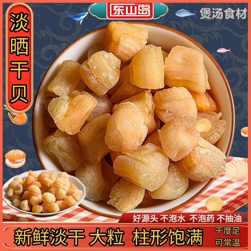 东山岛干贝瑶柱福建特产海鲜干货健康熬汤食材干货淡晒干贝