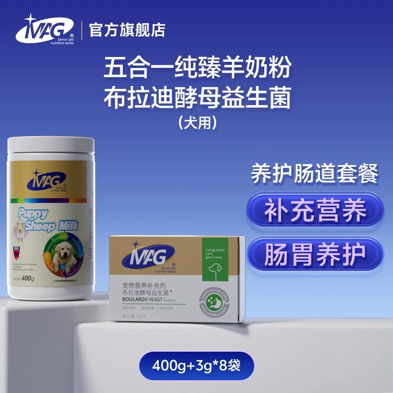 【MAG狗狗肠胃养护套餐】羊奶 有助调理肠胃 羊奶粉 益生菌