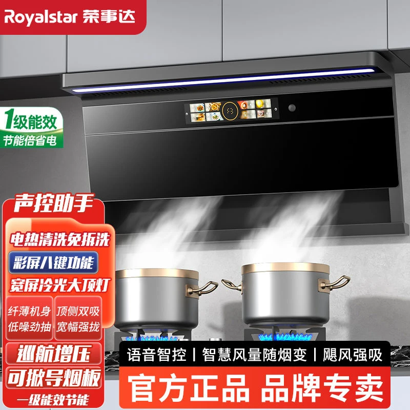 Royalstar/荣事达油烟机家用大吸力顶侧双吸超薄爆炒吸力智能语音