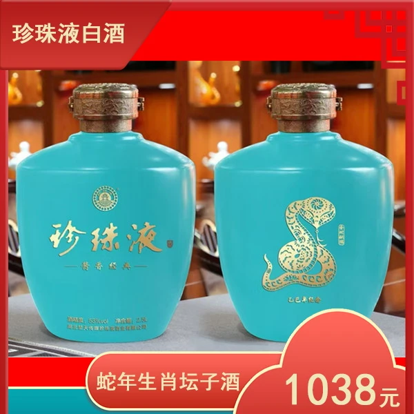 珍珠液【酒厂官方店】蛇年生肖纪念酒2.5L酱香型53%Vol净含量(2.5L)
