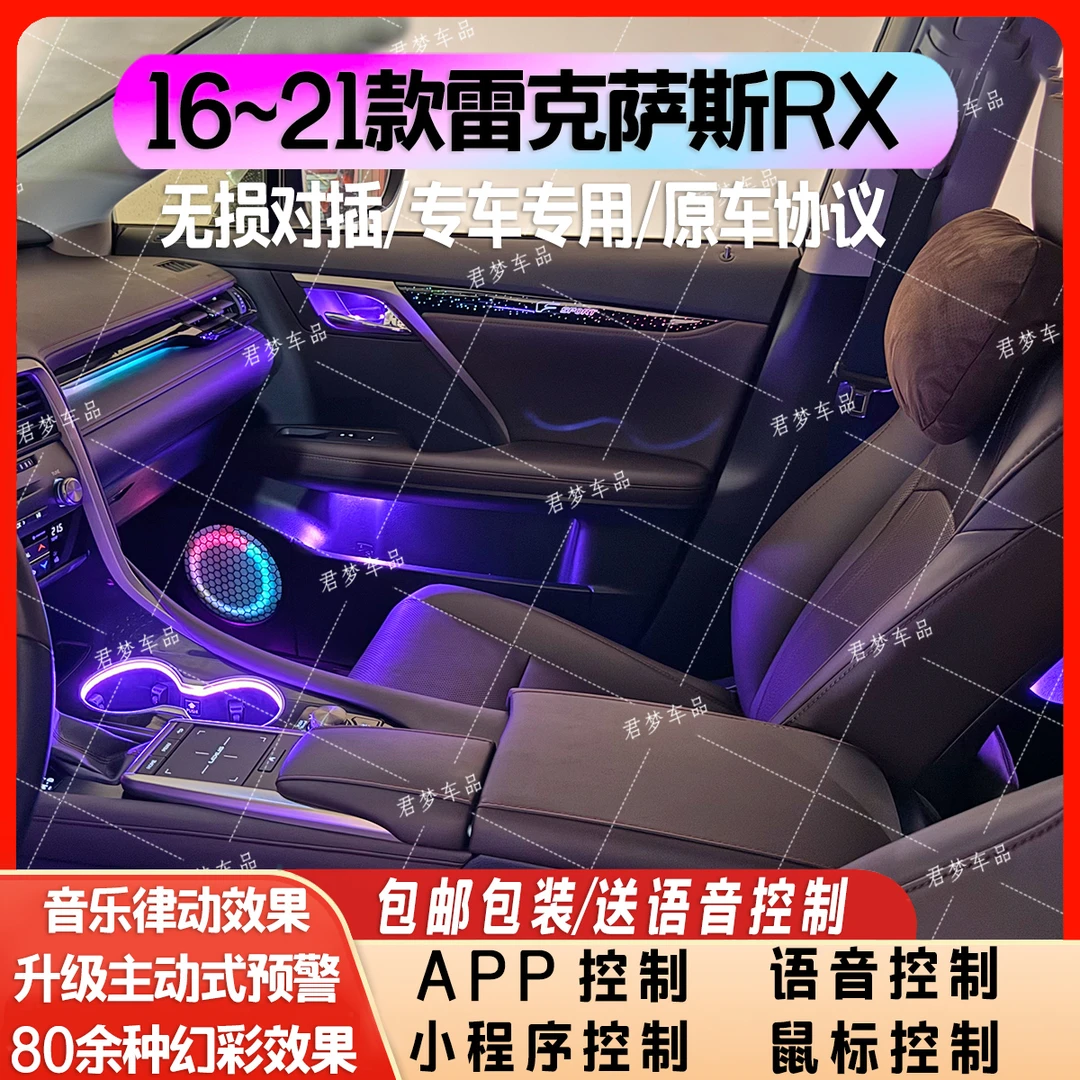 适用于16~21雷克萨斯RX专用氛围灯全国包安装