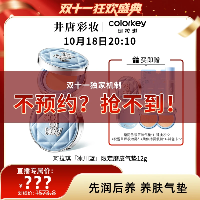 【立即预约】10月18日20:10 井唐彩妆✖珂拉琪限定鱼子酱磨皮气垫