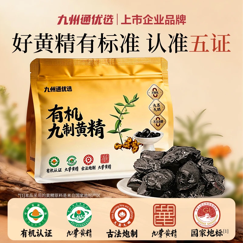 九州通优选九蒸九晒九华山有机黄精即食包水煲汤