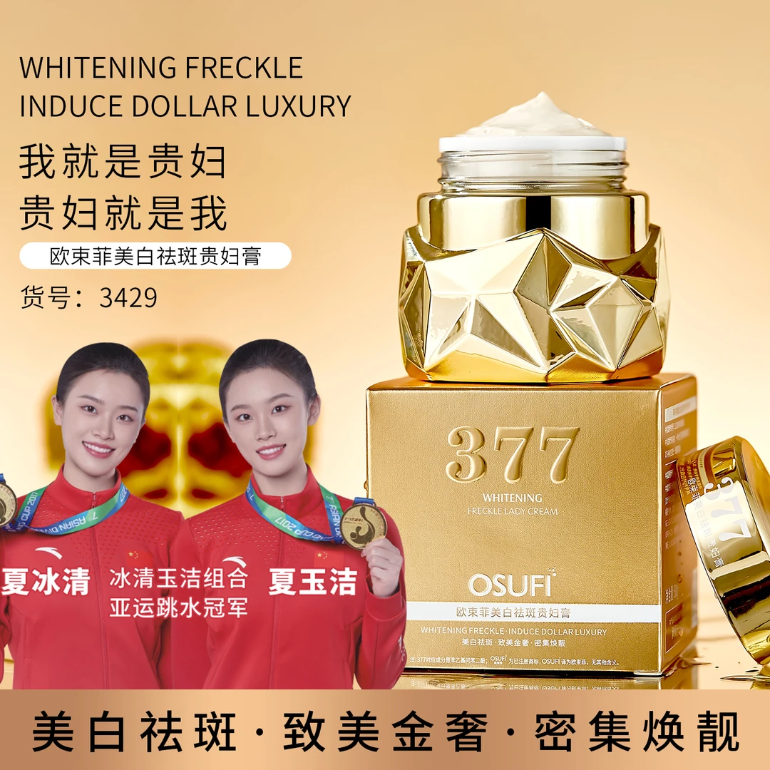 欧束菲美白祛斑贵妇膏（金瓶377）