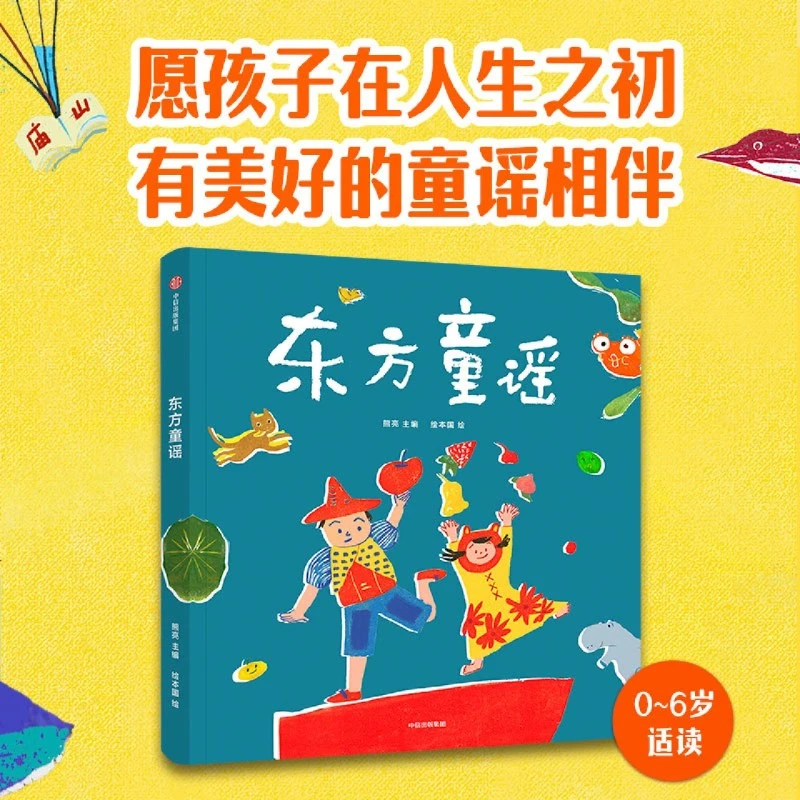 东方童谣  0-6岁 熊亮著 66首童谣 语言韵律认知启蒙 语言感知力