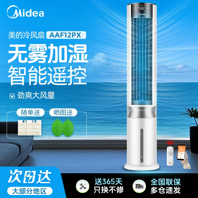 【美的】AAF12PX负离子冷风扇智能语音落地扇无叶风扇冰晶水冷风扇
