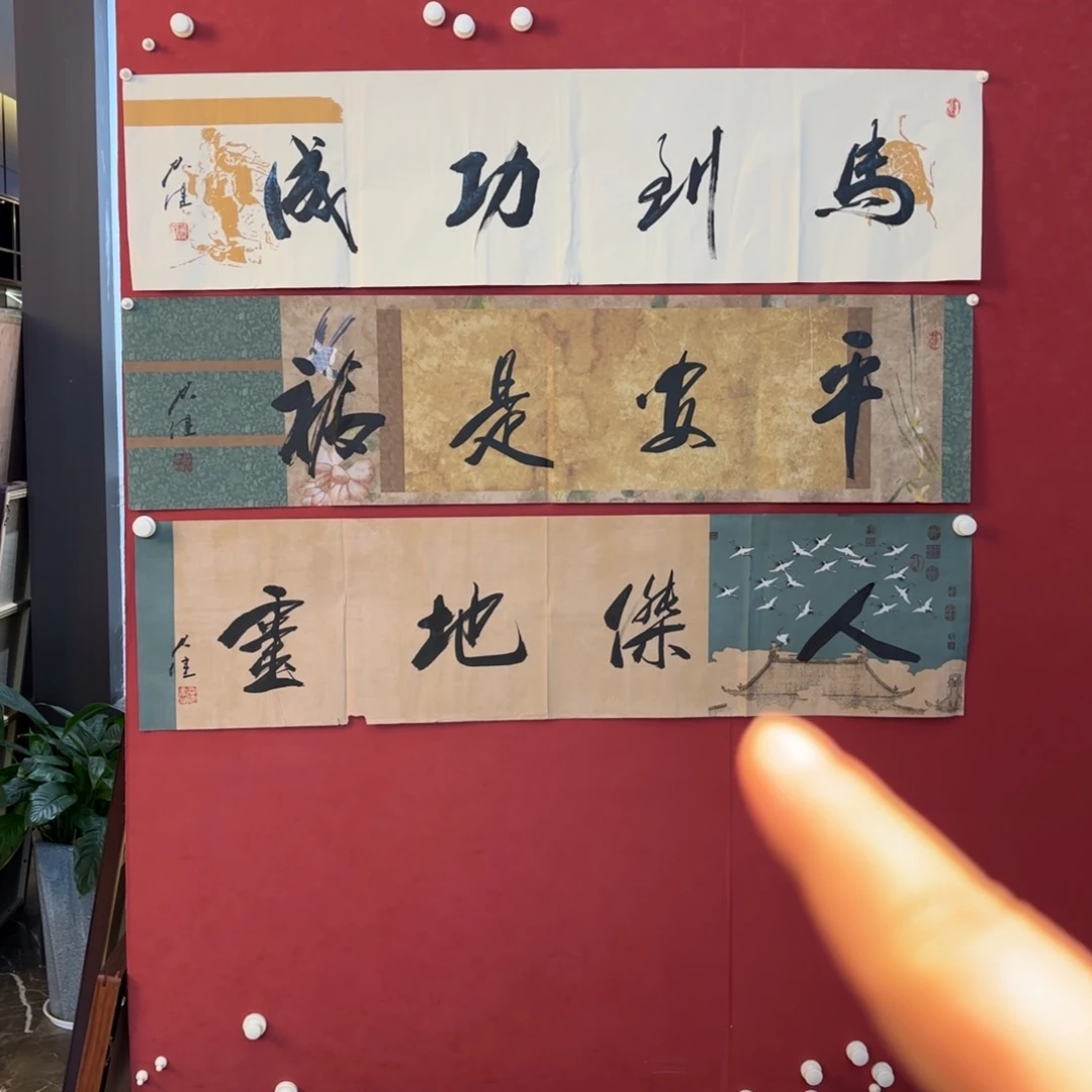 横款精品书画作品