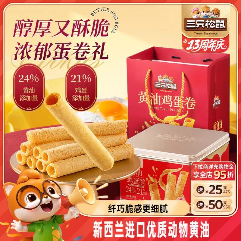 三只松鼠蛋卷礼盒480g食品夹心黄油零食小吃注心蛋酥卷饼干