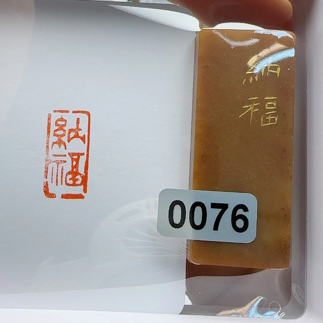 寿山石印石纳福1×2