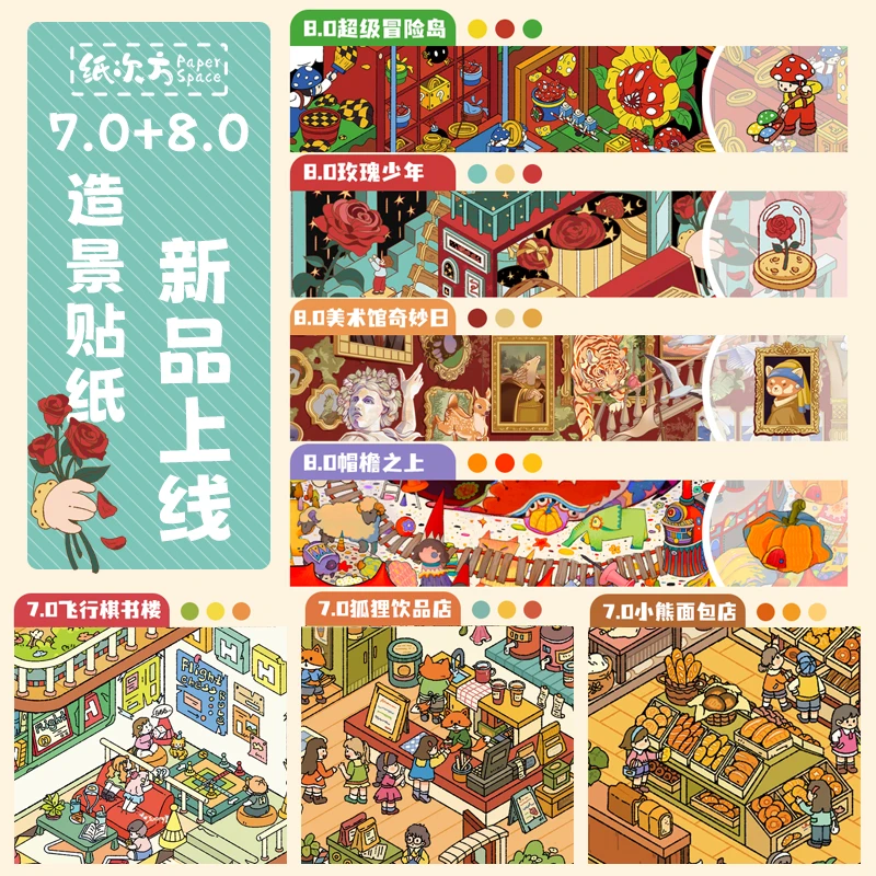纸次方7.0-8.0 造景贴纸大版3D微缩场景拼贴diy手账贴纸