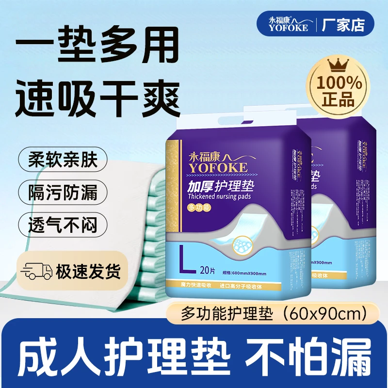 永福康多功能护理垫60x90cm老人用隔尿床垫一次性产褥垫成人