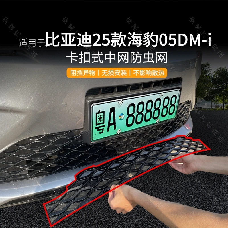 适用于25款比亚迪海豹05dmi专用防虫网水箱中网防护网防蚊防柳絮