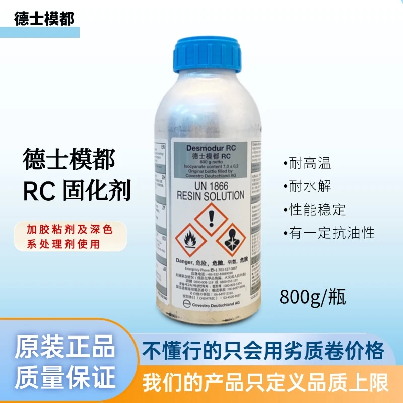 德士模都RC固化剂增强胶水粘力提升耐高温水解老化性能入门型