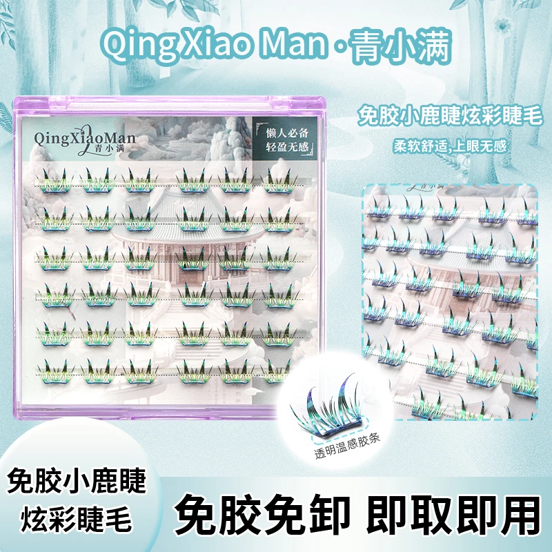 青小满炫彩小鹿睫免胶/胶水假睫毛炫彩款单簇新手夏天糖果小清新