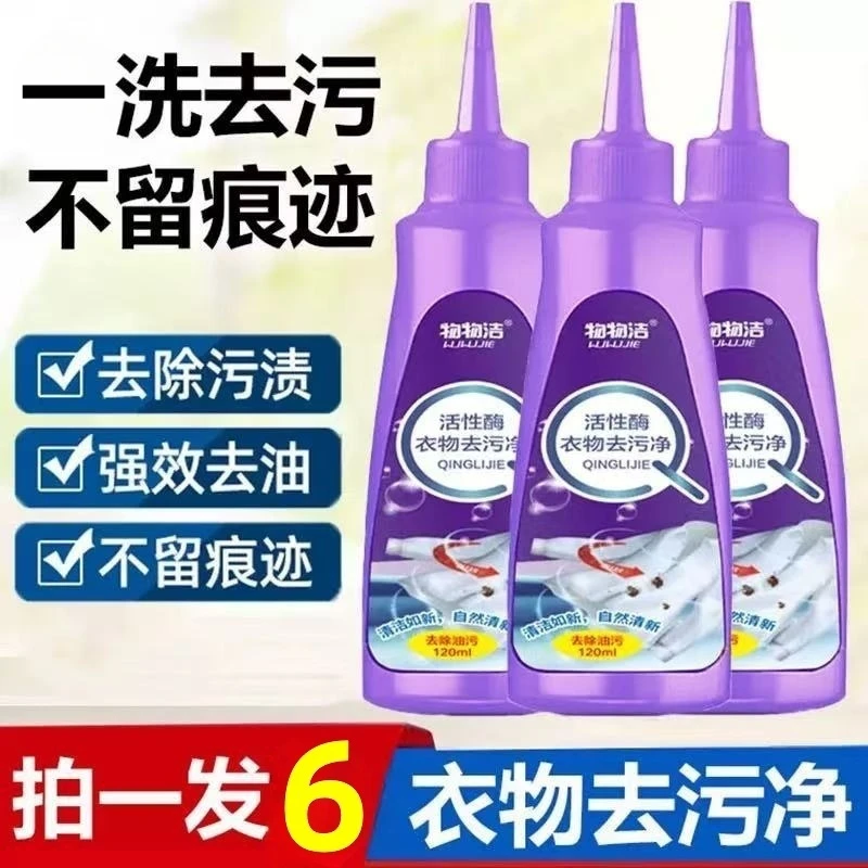 物物洁活性酶衣物去污净干洗剂免洗去渍除油持久留香白衣服洗衣液