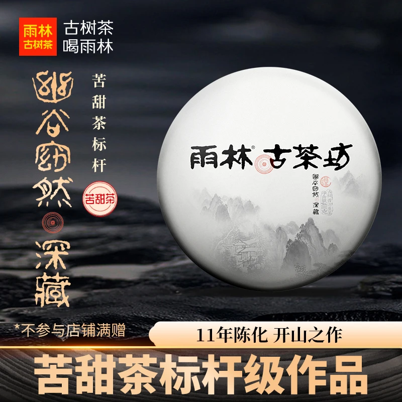 【开山之作】雨林古茶坊 2014年深藏生茶400克饼茶幽谷窈然系列