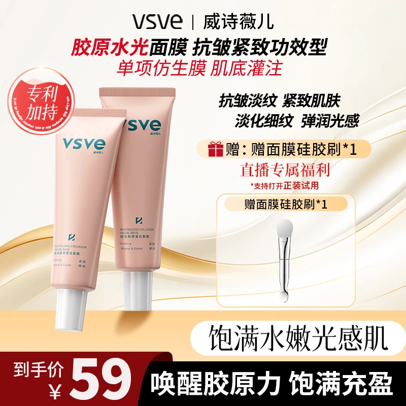 vsve赋活胶原蛋白涂抹面膜紧致弹润保湿抗皱涂抹面膜