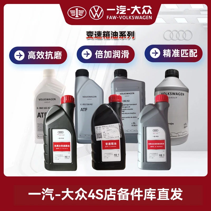 一汽奥迪 原厂变速箱油