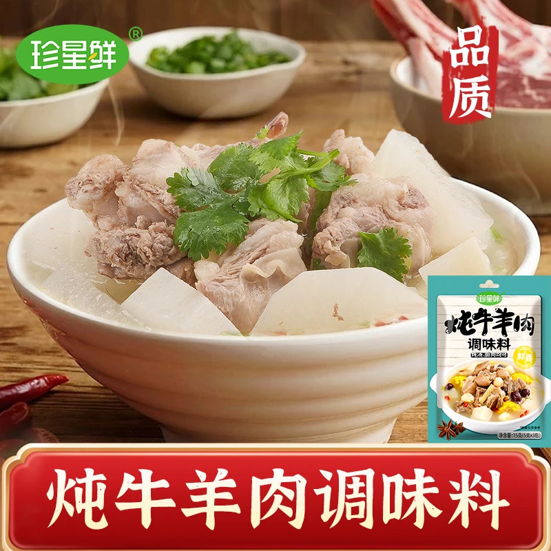 珍星鲜炖牛羊调料包家用卤羊肉清汤羊排骨水煮牛肉卤味提鲜炖肉