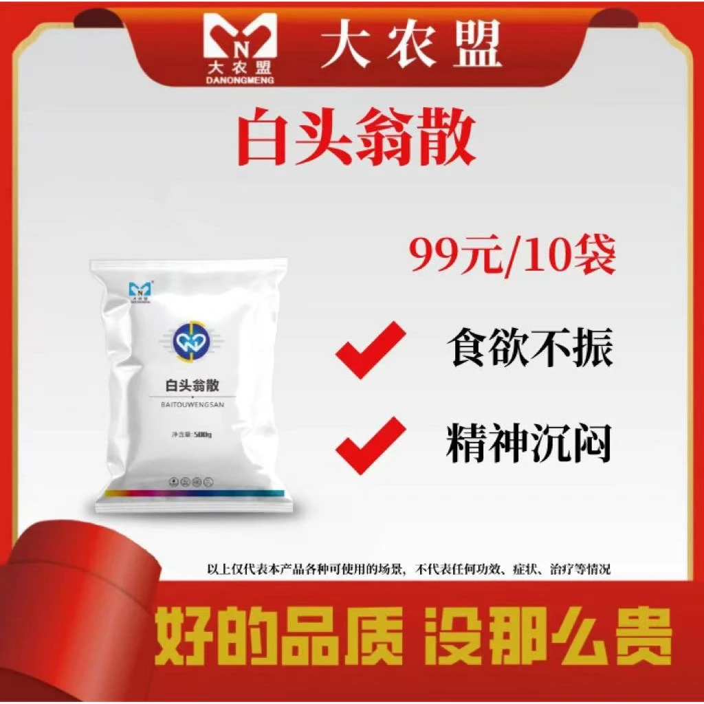 大农盟-饲料添加剂-白头翁散（500g/袋）