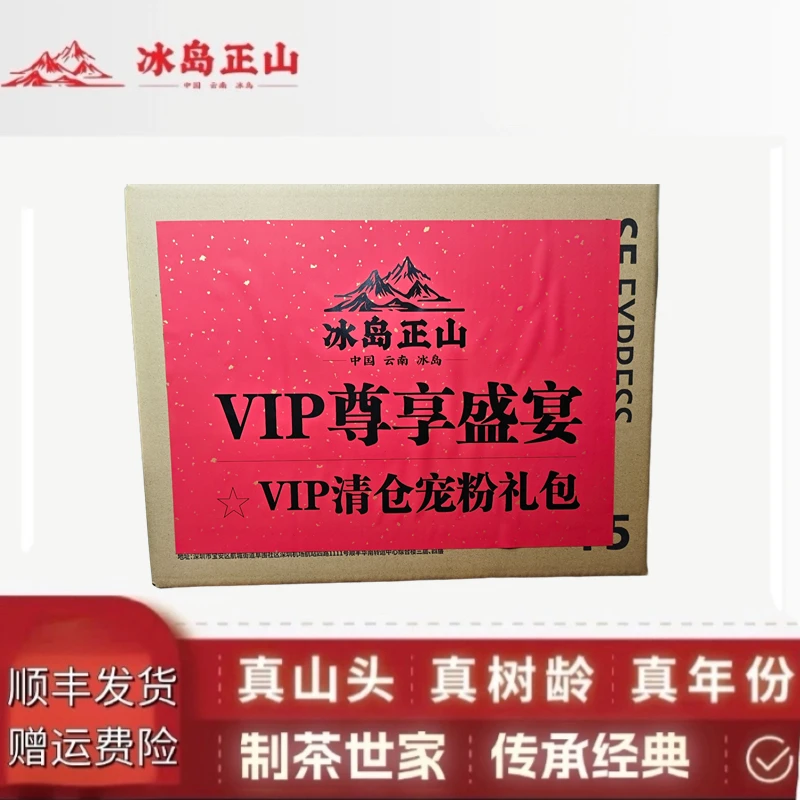 VIP清仓宠粉礼包-高端普洱生茶组合