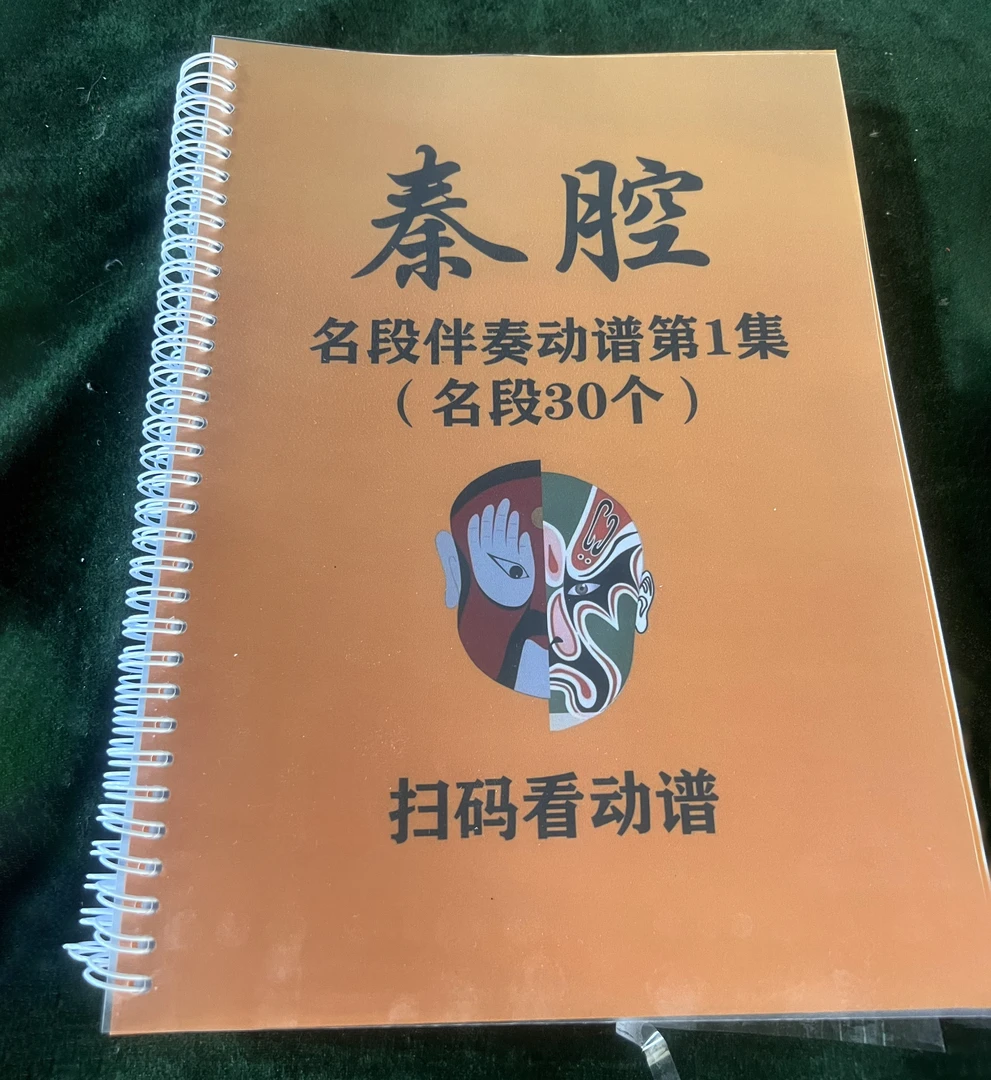秦腔唱段伴奏动谱活页装订第1集笔记本167页，一曲一码，扫码看动谱