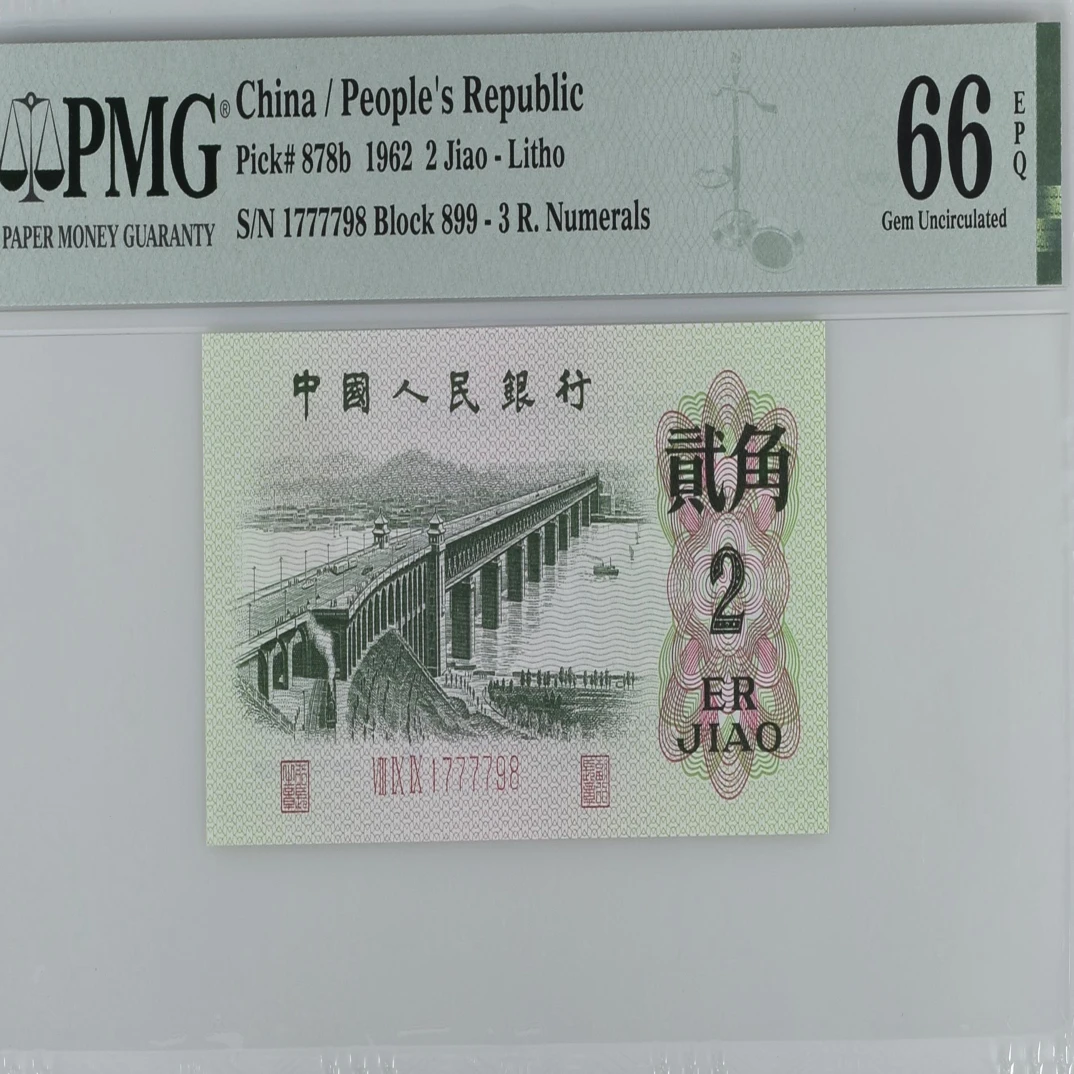 第三套人民币 两角PMG评级大桥中间狮子号 号随
