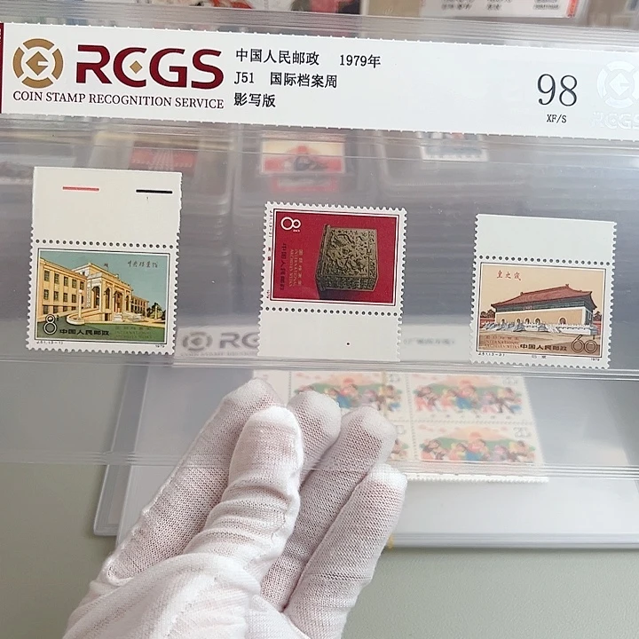 J51带边评级98邮票