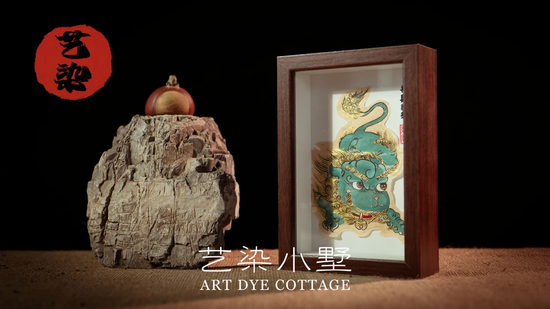 【艺染小墅】貔貅摆台相框