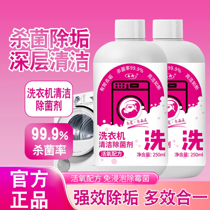 【到手2瓶】家用洗衣机清洗剂清洁除菌液免浸泡强力除垢杀菌