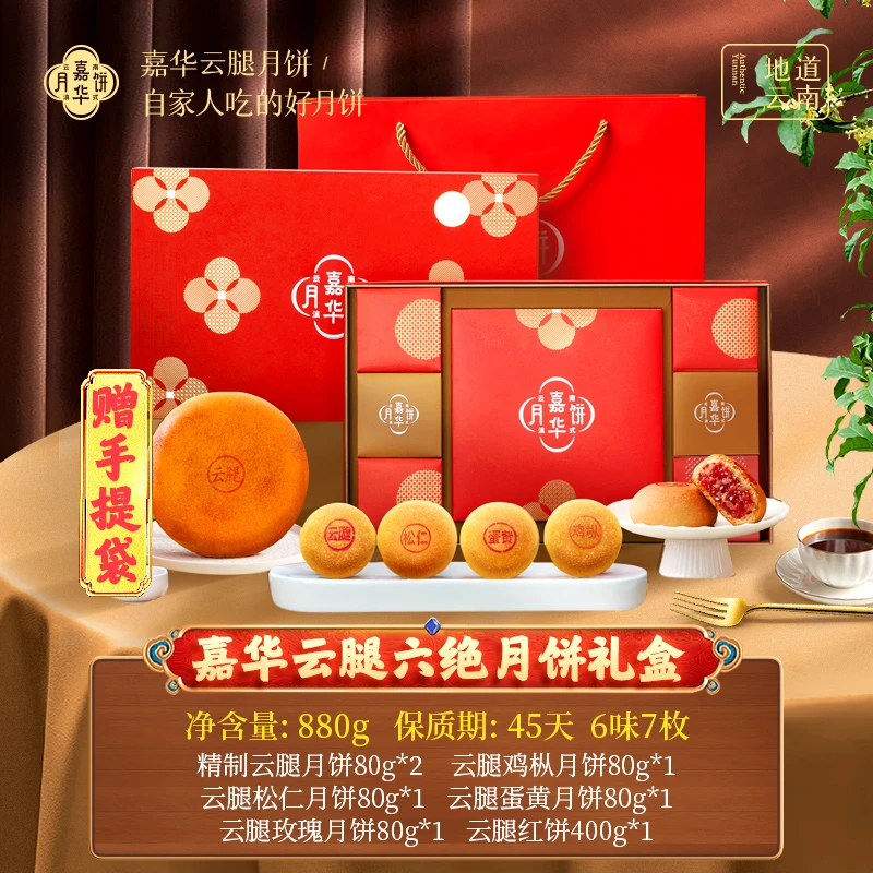 中秋月饼嘉华云腿六绝月饼礼盒装火腿月饼中秋送礼特产云南糕点