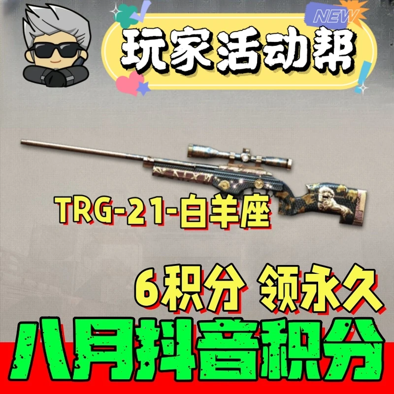 CF穿越火线8月抖音积分紫霞永久弹小火箭TRG白羊座真的是手枪