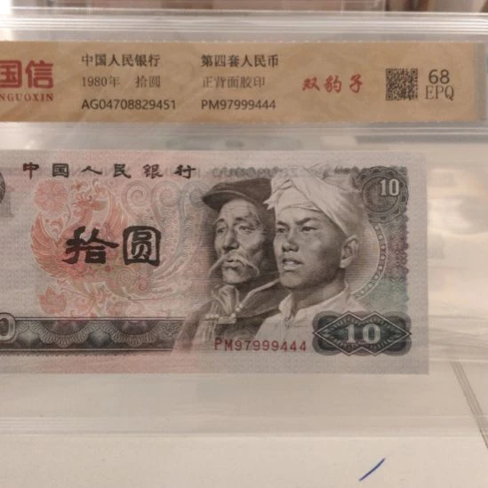 8010双豹子数三第四套人民币