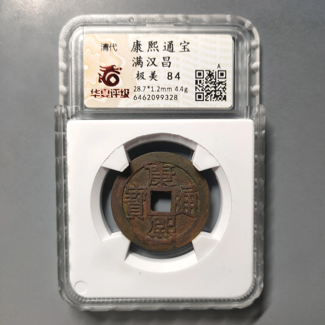90528-01 康熙通宝满汉昌