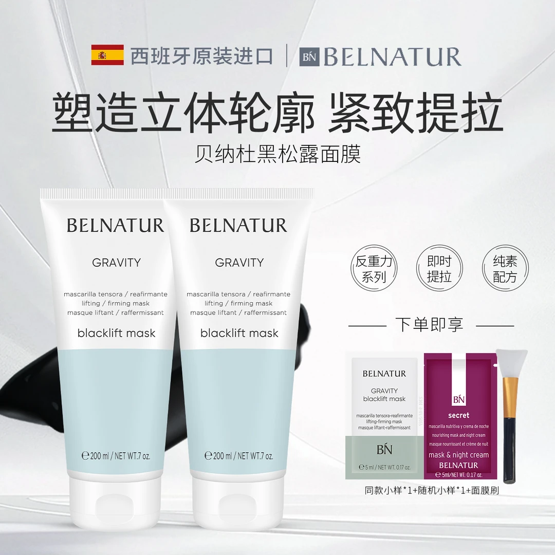 西班牙BELNATUR贝纳杜黑松露面膜200ml提拉紧致焕活肌底涂抹式