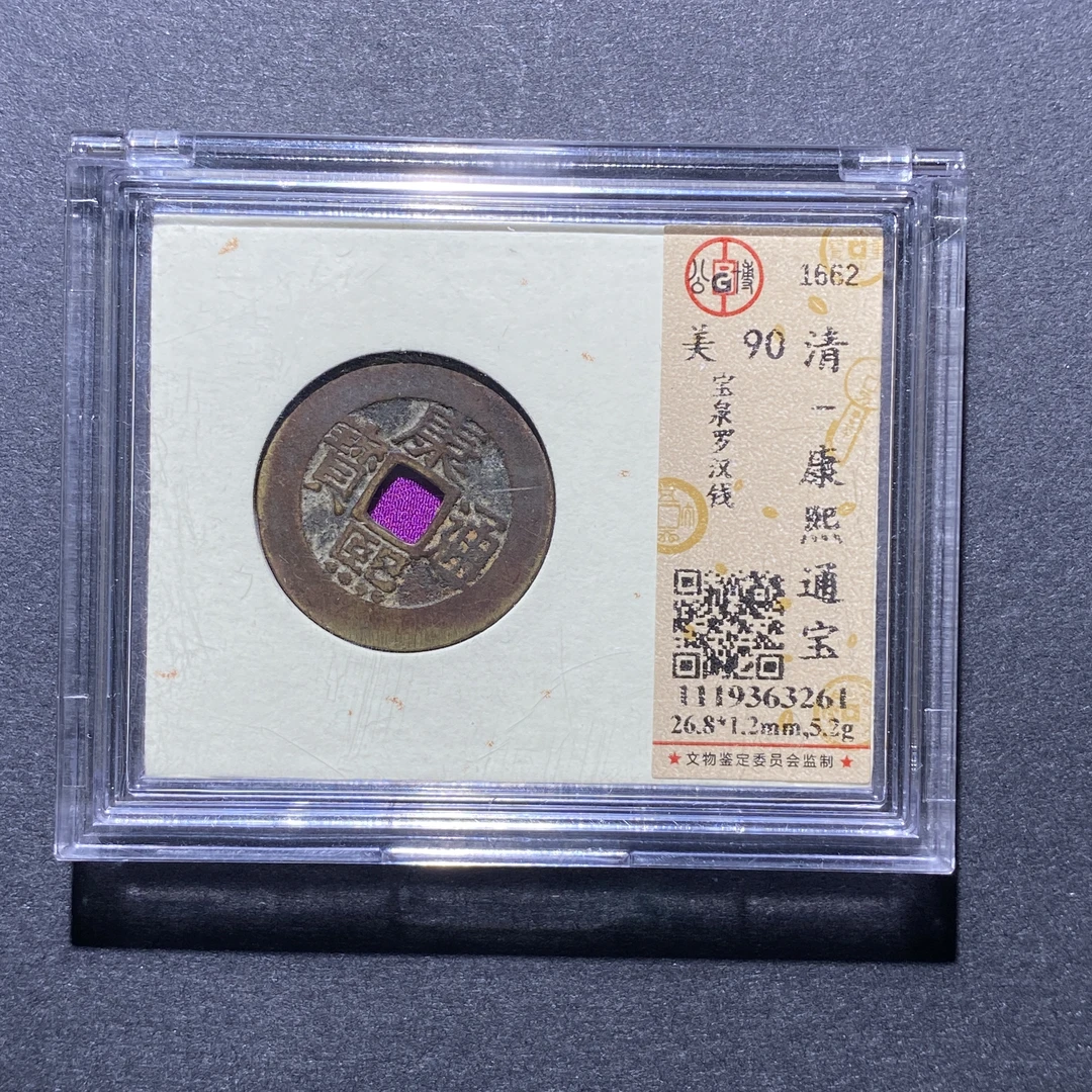X923-22康熙通宝3261--