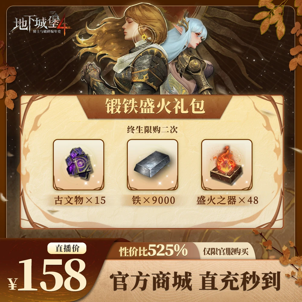 地下城堡4【锻铁盛火礼包】官方直充游戏充值 仅限官服可用