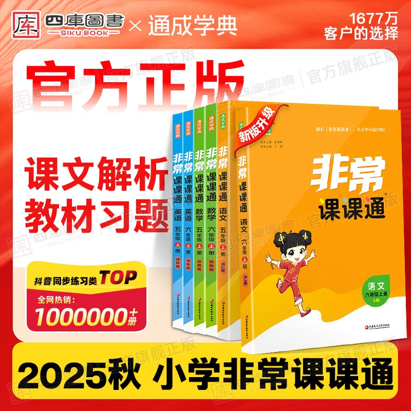 非常课课通小学2025秋四年级上册数学英语文知识训练学霸课堂笔记
