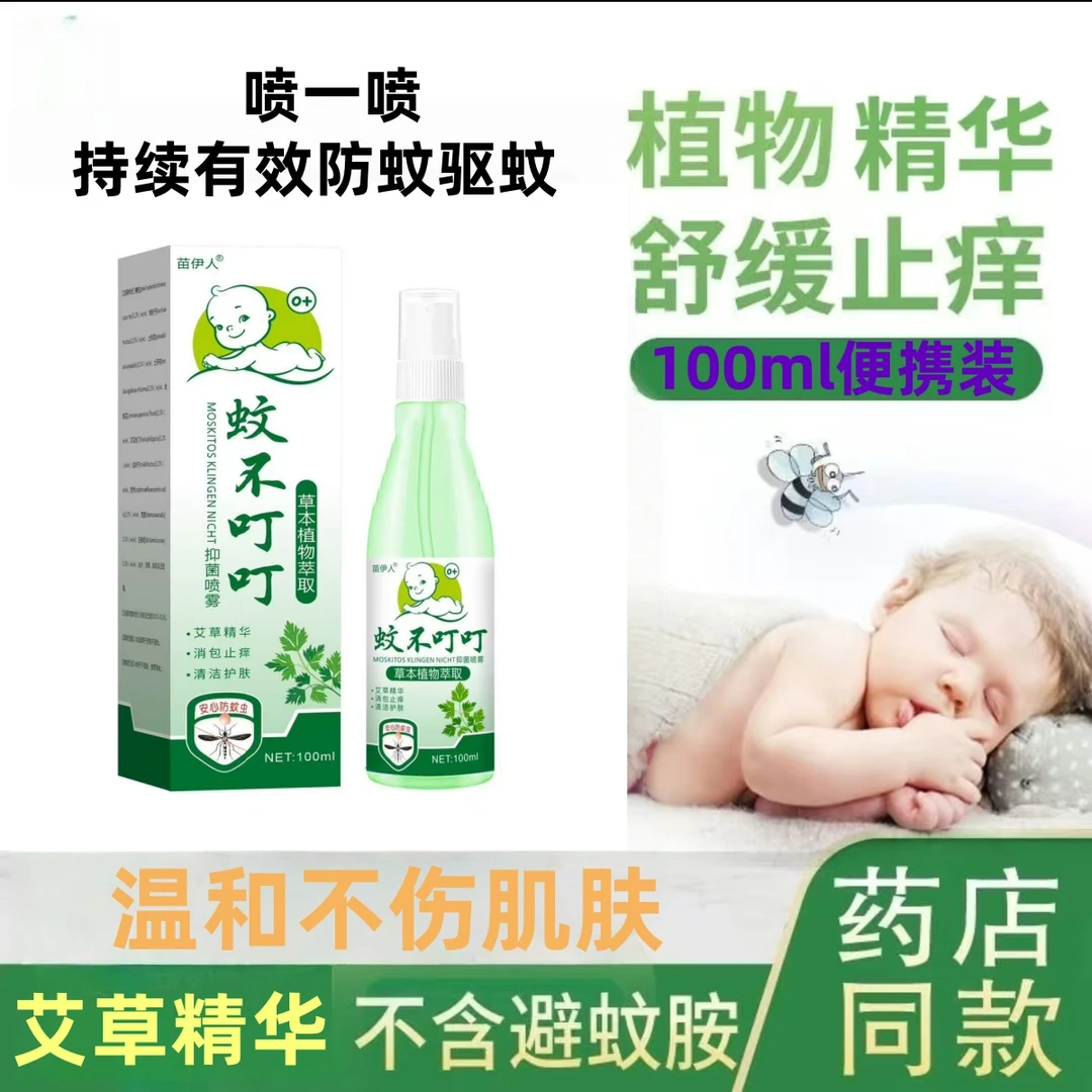 【夏季热销】长效驱蚊防蚊便携孕婴驱蚊抑菌液瓶装室内外家用蚊不叮