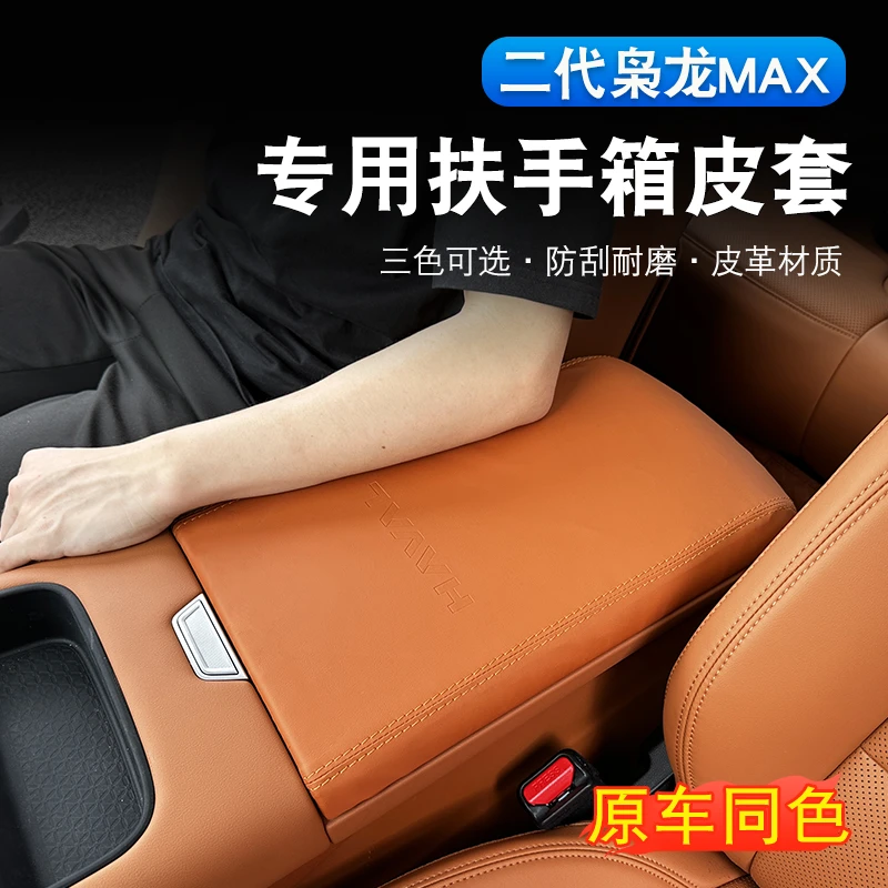 二代哈弗枭龙max扶手箱套内饰改装专用中央扶手保护皮套装饰配件