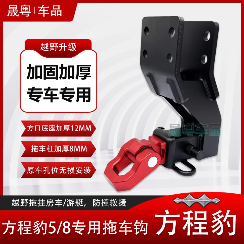 方程豹5拖车钩方程豹8拖车杠越野改装专用流氓牵引勾方口底座拖挂