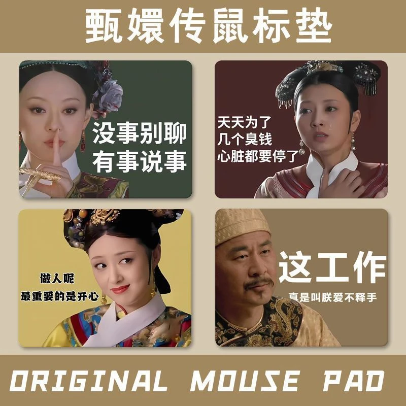 甄嬛传打工人鼠标垫学生中号加厚键盘书桌垫办公室通用